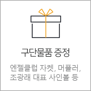 구단물품 증정