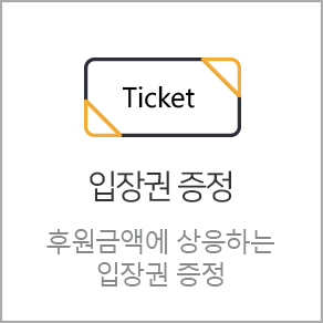 입장권 증정